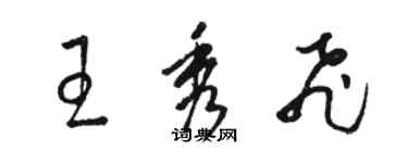 骆恒光王秀飞草书个性签名怎么写