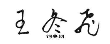 骆恒光王冬飞草书个性签名怎么写