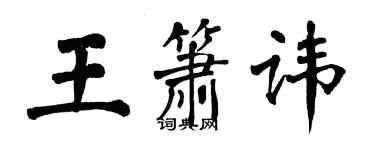 翁闿运王箫讳楷书个性签名怎么写