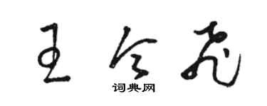 骆恒光王令飞草书个性签名怎么写