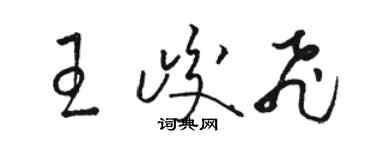 骆恒光王峻飞草书个性签名怎么写