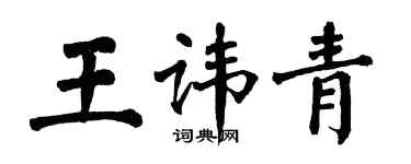 翁闿运王讳青楷书个性签名怎么写