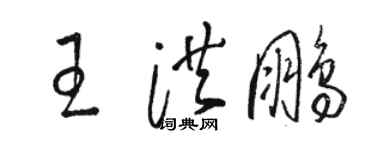 骆恒光王洪鹏草书个性签名怎么写