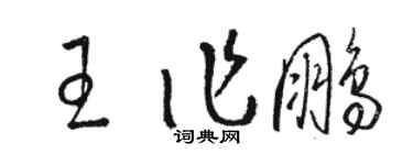 骆恒光王作鹏草书个性签名怎么写