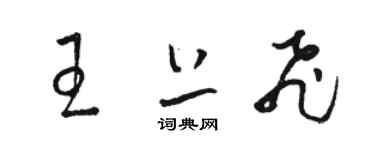 骆恒光王上飞草书个性签名怎么写
