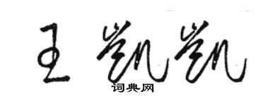 骆恒光王凯凯草书个性签名怎么写