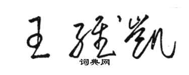 骆恒光王维凯草书个性签名怎么写