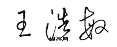 骆恒光王浩敏草书个性签名怎么写