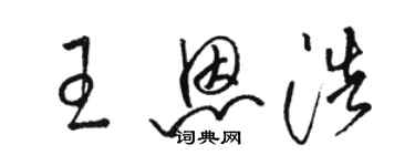 骆恒光王恩浩草书个性签名怎么写