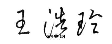 骆恒光王浩玲草书个性签名怎么写