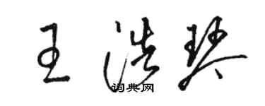 骆恒光王浩琴草书个性签名怎么写
