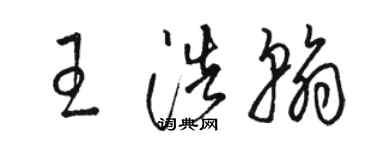 骆恒光王浩翰草书个性签名怎么写