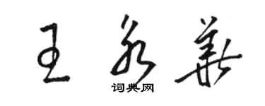 骆恒光王永华草书个性签名怎么写