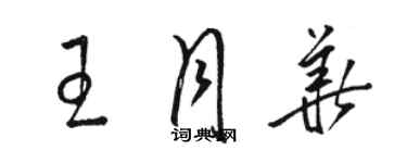 骆恒光王月华草书个性签名怎么写