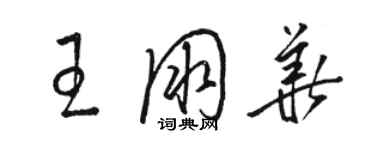 骆恒光王朋华草书个性签名怎么写