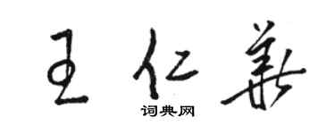 骆恒光王仁华草书个性签名怎么写