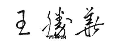 骆恒光王胜华草书个性签名怎么写