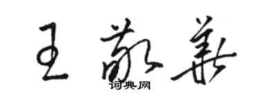 骆恒光王敬华草书个性签名怎么写