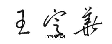 骆恒光王定华草书个性签名怎么写