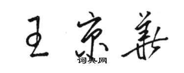 骆恒光王京华草书个性签名怎么写