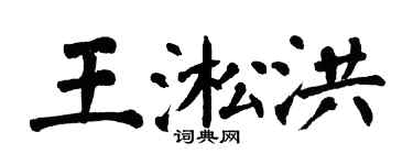 翁闿运王淞洪楷书个性签名怎么写