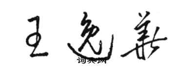 骆恒光王逸华草书个性签名怎么写
