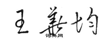骆恒光王华均草书个性签名怎么写