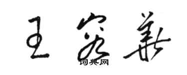 骆恒光王容华草书个性签名怎么写