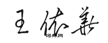 骆恒光王依华草书个性签名怎么写