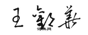 骆恒光王欢华草书个性签名怎么写