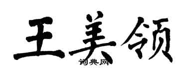 翁闿运王美领楷书个性签名怎么写