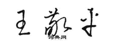 骆恒光王敬平草书个性签名怎么写