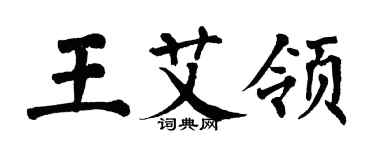 翁闿运王艾领楷书个性签名怎么写