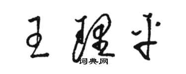 骆恒光王理平草书个性签名怎么写