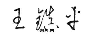 骆恒光王镇平草书个性签名怎么写