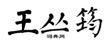 翁闿运王丛筠楷书个性签名怎么写