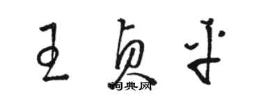 骆恒光王贞平草书个性签名怎么写