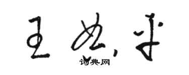 骆恒光王典平草书个性签名怎么写