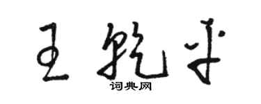 骆恒光王乾平草书个性签名怎么写