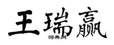 翁闿运王瑞赢楷书个性签名怎么写