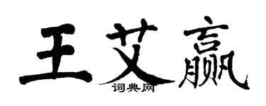 翁闿运王艾赢楷书个性签名怎么写