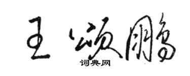 骆恒光王颂鹏草书个性签名怎么写