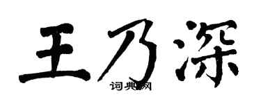 翁闿运王乃深楷书个性签名怎么写