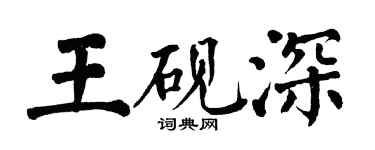 翁闿运王砚深楷书个性签名怎么写