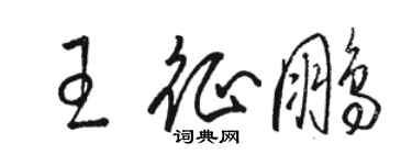 骆恒光王征鹏草书个性签名怎么写