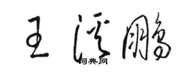 骆恒光王溪鹏草书个性签名怎么写