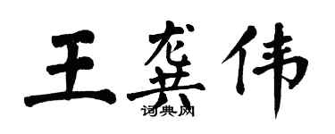 翁闿运王龚伟楷书个性签名怎么写