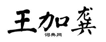 翁闿运王加龚楷书个性签名怎么写