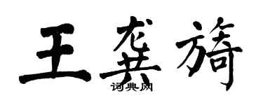 翁闿运王龚旖楷书个性签名怎么写