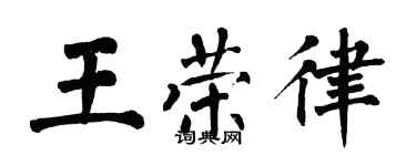 翁闿运王荣律楷书个性签名怎么写